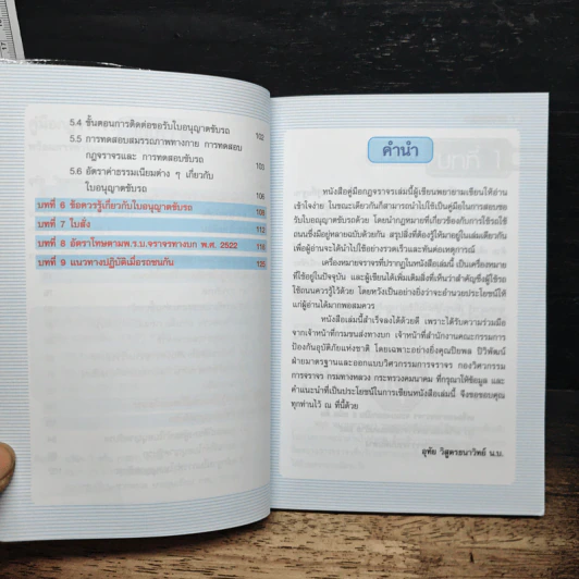 คู่มือกฎจราจร - อุทัย วิสูตรธนาวิทย์ รูปที่ 7