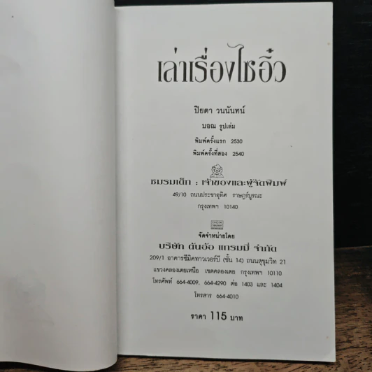 เล่าเรื่องไซอิ๋ว - ปิยดา วนนันทน์ รูปที่ 6