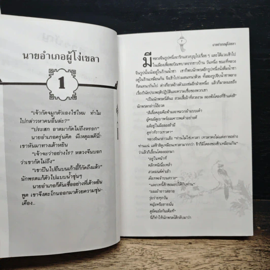 พลิกตำนานขัน มังกรก๊าก - วิสูตร หรรษ์ภิญโญ รูปที่ 8