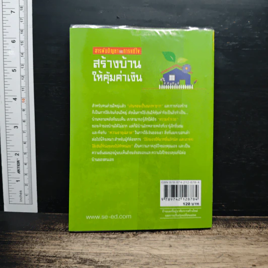 สร้างบ้านให้คุ้มค่าเงิน - ยอดเยี่ยม เทพธรานนท์ รูปที่ 2