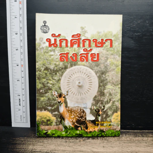 นักศึกษาสงสัย - พระเทพดิลก รูปที่ 1