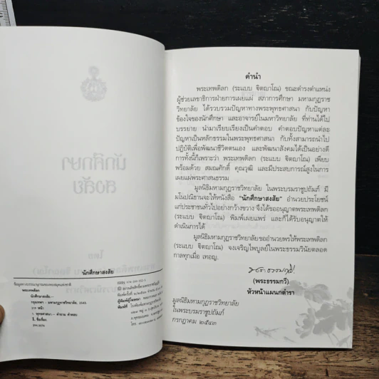 นักศึกษาสงสัย - พระเทพดิลก รูปที่ 6
