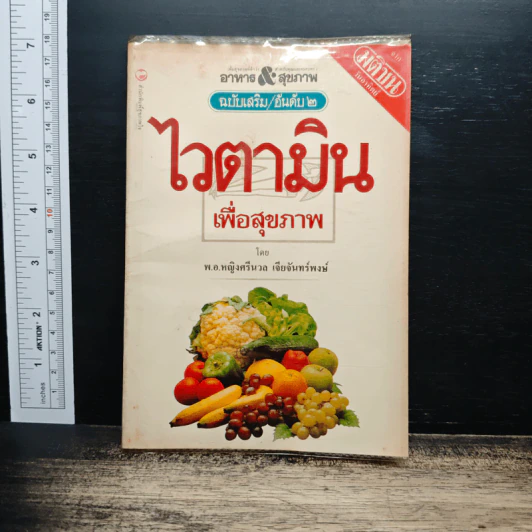 ไวตามินเพื่อสุขภาพ - พ.อ.หญิงศรีนวล เจียจันทร์พงษ์ รูปที่ 1