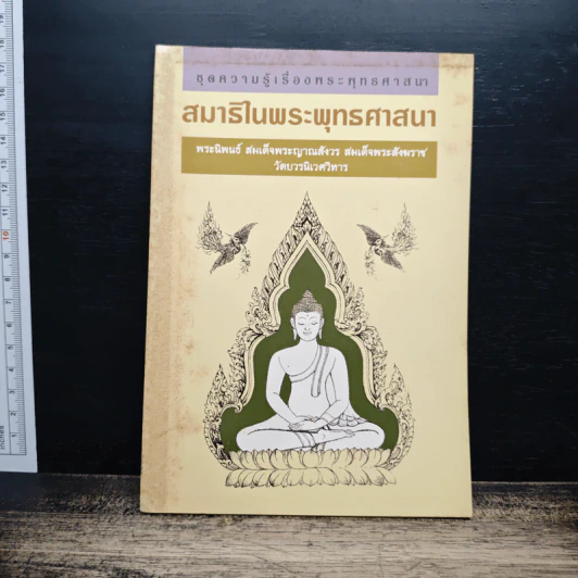 สมาธิในพระพุทธศาสนา - สมเด็จพระญาณสังวร สมเด็จพระสังฆราช รูปที่ 1