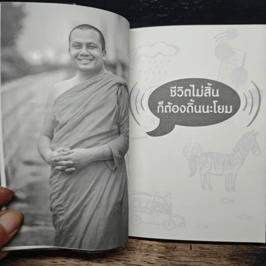 ชีวิตไม่สิ้นก็ต้องดิ้นนะโยม - พระมหาสมปอง ตาลปุตโต รูปที่ 7
