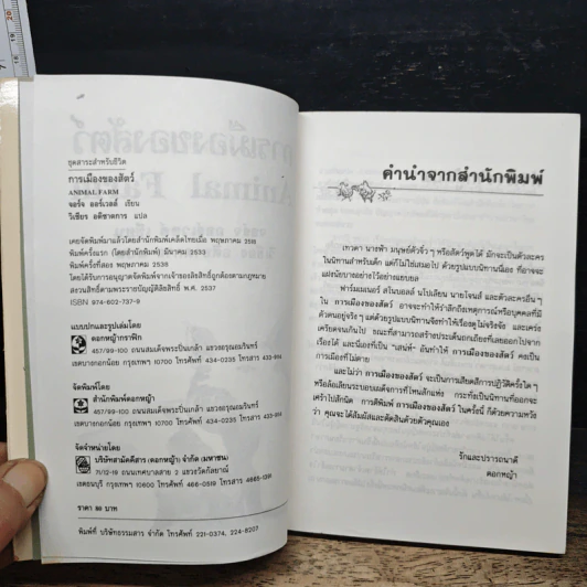 การเมืองของสัตว์ - จอร์จ ออร์เวลล์, วิเชียร อติชาตการ รูปที่ 6