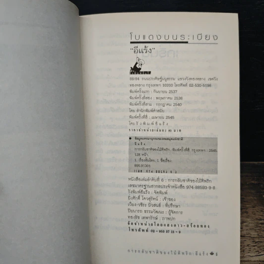 การกลับชาติของไม้ตีพริก - อีแร้ง รูปที่ 7