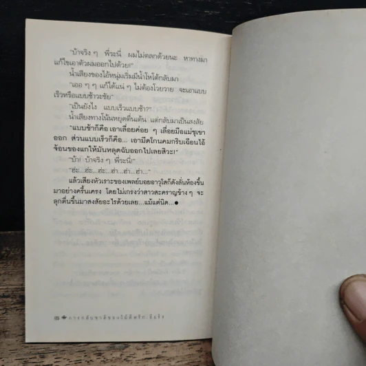 การกลับชาติของไม้ตีพริก - อีแร้ง รูปที่ 10