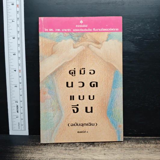 คู่มือนวดแบบจีน (ฉบับฉุกเฉิน) รูปที่ 1