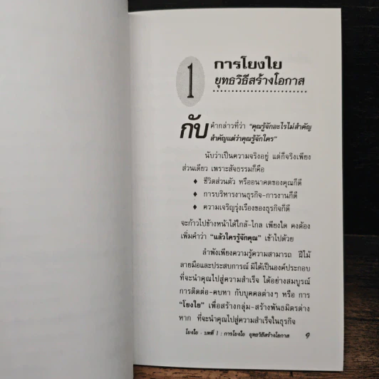 โยงใย : วิธีสร้างสายสัมพันธ์เพื่อโอกาสทางธุรกิจ - ดร.กวี ศรีวิเวศร์ รูปที่ 9