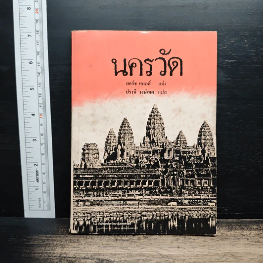นครวัด - ยอร์ช เซเดซ์, ปรานี วงษ์เทศ รูปที่ 1
