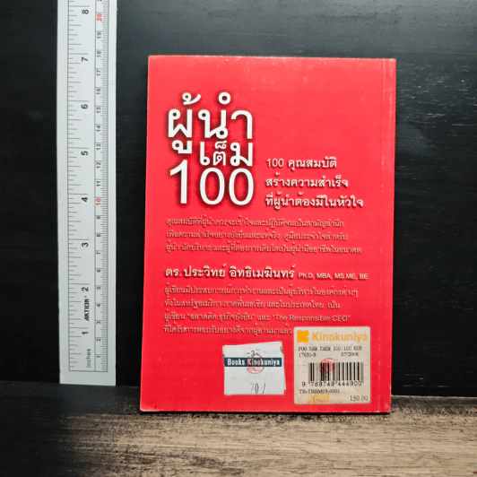 ผู้นำเต็ม 100 - ดร.ประวิทย์ อิทธิเมฆินทร์ รูปที่ 2