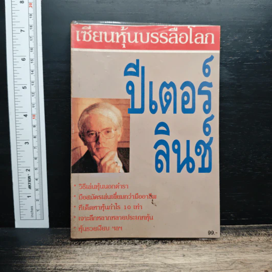 เซียนหุ้นบรรลือโลก - ปีเตอร์ ลินช์ รูปที่ 1