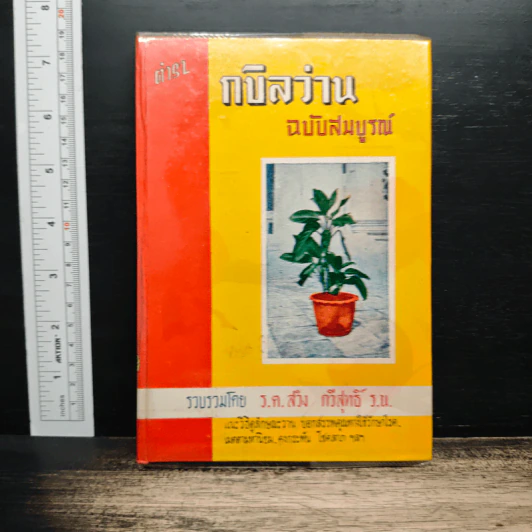 ตำรา กบิลว่าน ฉบับสมบูรณ์ - ร.ต.สวิง กวีสุทธิ์ รูปที่ 1