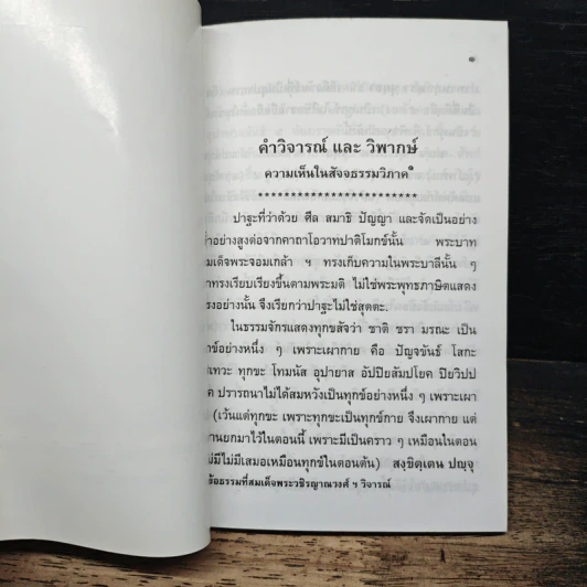 บันทึกธรรมเทศนา - พระอุบาลีคุณูปมาจารย์ (จันทร์ สิริจนโท) รูปที่ 9
