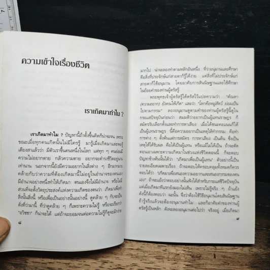 ความเข้าใจเรื่องชีวิต - สมเด็จพระญาณสังวร สมเด็จพระสังฆราช สกลมหาสังฆปริณายก รูปที่ 8