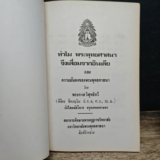 ทำไมพระพุทธศาสนาจึงเสื่อมจากอินเดีย รูปที่ 6