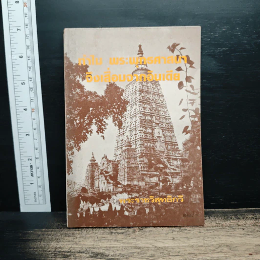 ทำไมพระพุทธศาสนาจึงเสื่อมจากอินเดีย รูปที่ 1