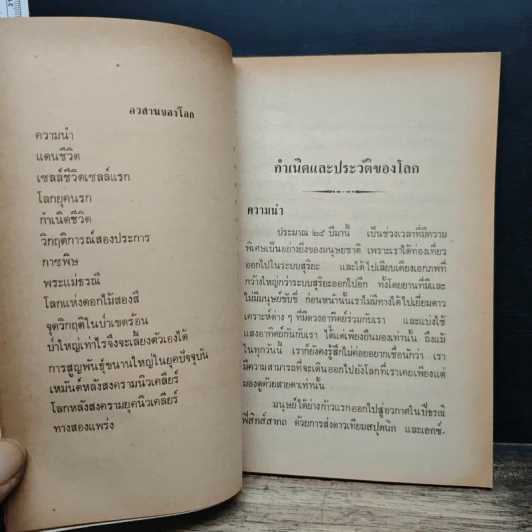 กำเนิดและอวสานของโลก - ดร.พรชัย พัชรินทร์ตนะกุล รูปที่ 8