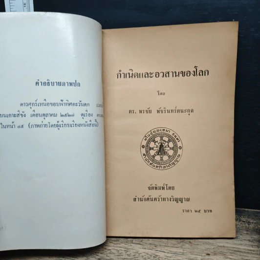 กำเนิดและอวสานของโลก - ดร.พรชัย พัชรินทร์ตนะกุล รูปที่ 6