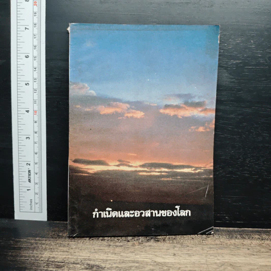 กำเนิดและอวสานของโลก - ดร.พรชัย พัชรินทร์ตนะกุล รูปที่ 1