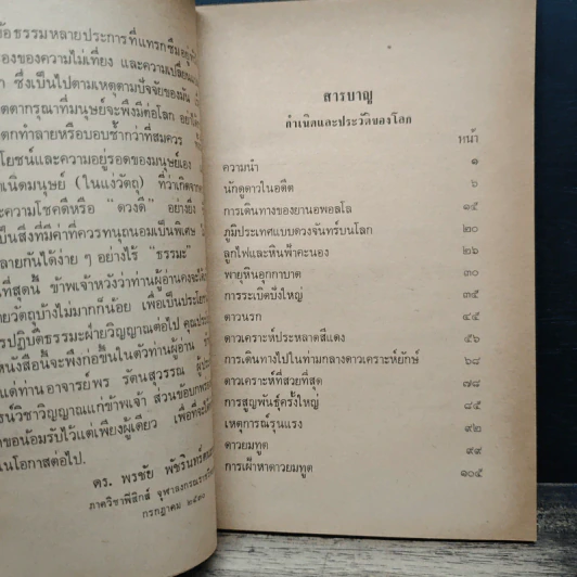 กำเนิดและอวสานของโลก - ดร.พรชัย พัชรินทร์ตนะกุล รูปที่ 7
