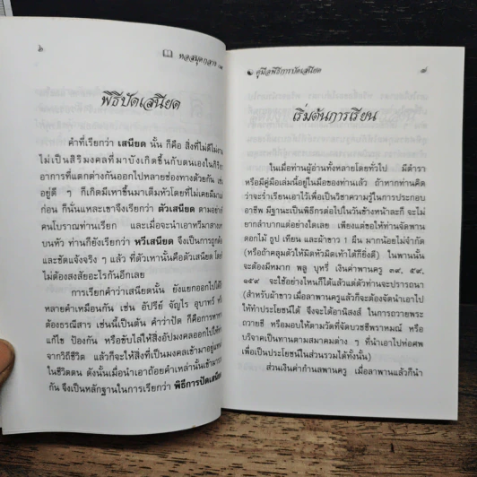 คู่มือพิธีการ ปัดเสนียด - ว.จีนประดิษฐ์ รูปที่ 7
