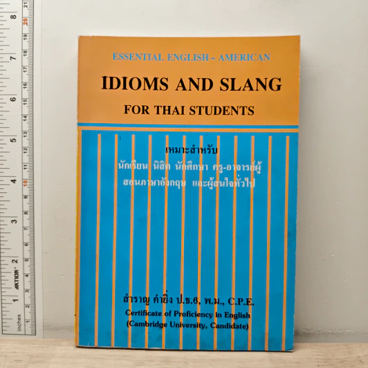 Essential English - American Idioms and Slang for Thai Students - สำราญ คำยิ่ง รูปที่ 1