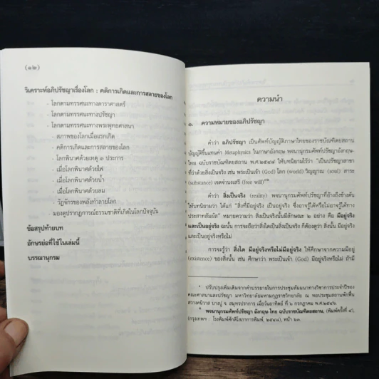 วิเคราะห์อภิปรัชญาในพระพุทธศาสนา รูปที่ 9
