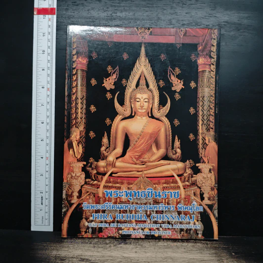 พระพุทธชินราช วัดพระศรีรัตนมหาธาตุวรมหาวิหาร พิษณุโลก รูปที่ 1