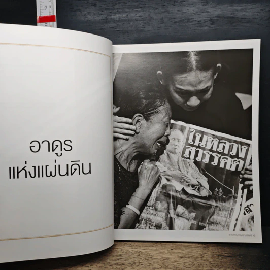 นิตยสารแพรวฉบับพิเศษ ธ ประทับในใจชนตราบนิรันดร์ รูปที่ 7