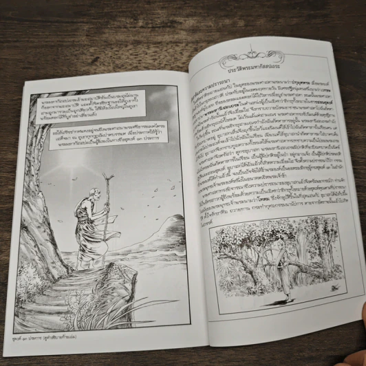 พระมหากัสสปะ ปฐมบทแห่งการทำสังคายนา ฉบับการ์ตูนสี่สี รูปที่ 7