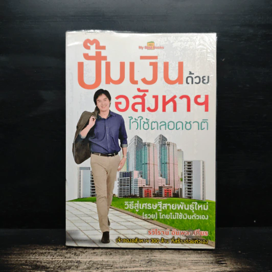 ปั๊มเงินด้วยอสังหาฯไว้ใช้ตลอดชาติ - รวิโรจน์ อัมพลเสถียร รูปที่ 1