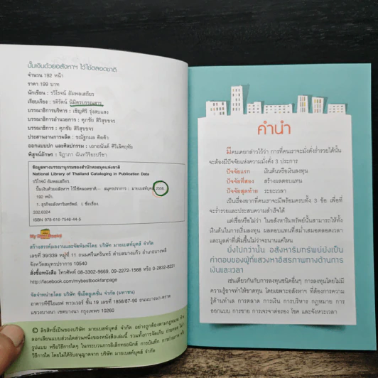 ปั๊มเงินด้วยอสังหาฯไว้ใช้ตลอดชาติ - รวิโรจน์ อัมพลเสถียร รูปที่ 7