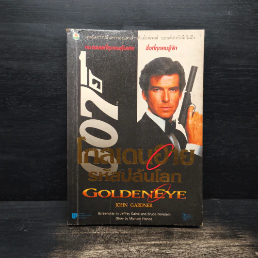 เจมส์ บอนด์ พยัคฆ์ร้าย 007 ตอน โกลเดนอาย รหัสปล้นโลก รูปที่ 1