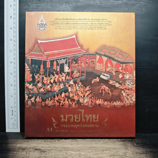 มวยไทย : กระบวนยุทธ์แห่งสยาม รูปที่ 1