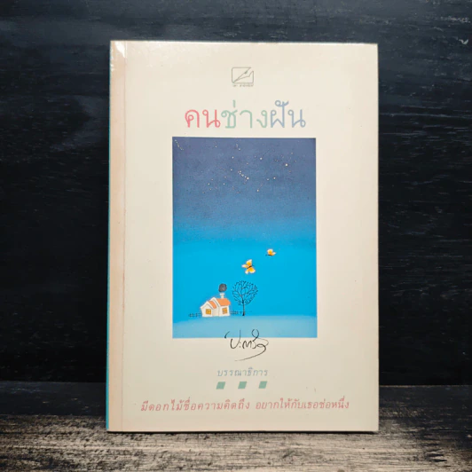 คนช่างฝัน - ปะการัง รูปที่ 1