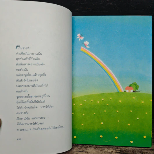 คนช่างฝัน - ปะการัง รูปที่ 7