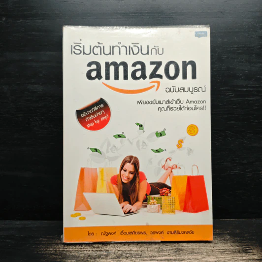 เริ่มต้นทำเงินกับ Amazon ฉบับสมบูรณ์ - ณัฐพงศ์ เอื้อมเสถียรพร, วรพงศ์ งามสิริมงคลชัย รูปที่ 1