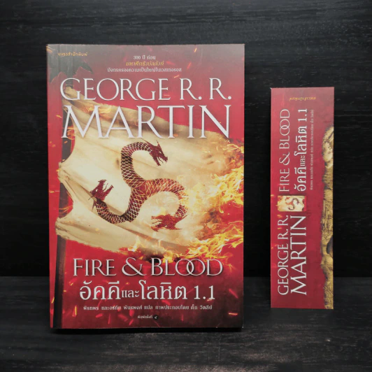 อัคคีและโลหิต 1.1 FIRE & BLOOD - จอร์จ อาร์. อาร์. มาร์ติน รูปที่ 1