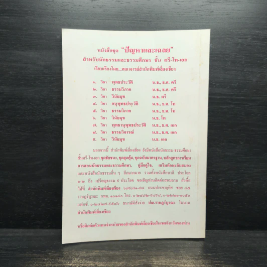 ปัญหาและเฉลย วิชา พุทธประวัติ สำหรับนักธรรมชั้นตรี รูปที่ 2