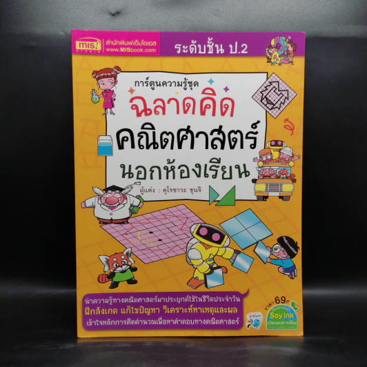 ฉลาดคิด คณิตศาสตร์ นอกห้องเรียน ระดับชั้น ป.2 รูปที่ 1