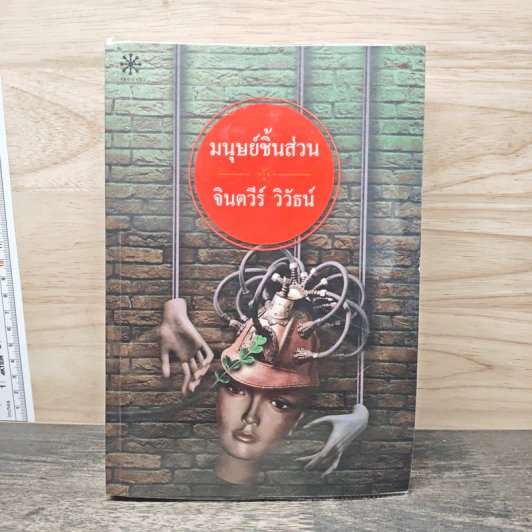 มนุษย์ชิ้นส่วน - จินตวีร์ วิวัธน์ รูปที่ 1
