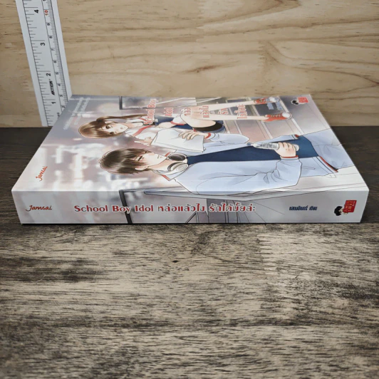 School Boy Idol หล่อแล้วไง รักได้มั้ยล่ะ - แสตมป์เบอรี่ รูปที่ 2