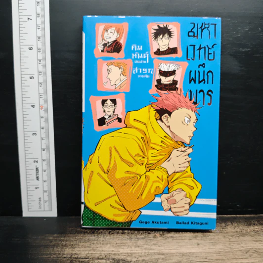 มหาเวทย์ผนึกมาร คิมหันต์ผันผ่าน สารทหวนคืน เล่ม 1 - Akutami Gege, Kitaguni Ballad รูปที่ 1