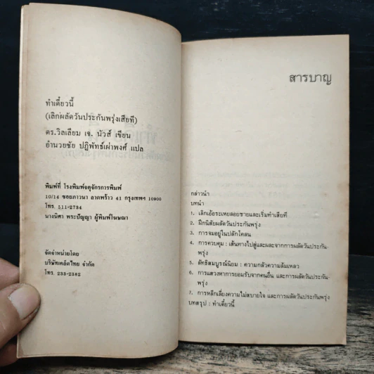 ทำเดี๋ยวนี้ (เลิกผลัดวันประกันพรุ่งเสียที) - ดร.วิลเลียม เจ. นัวส์, อำนวยชัย ปฏิพัทธ์เผ่าพงศ์ รูปที่ 6