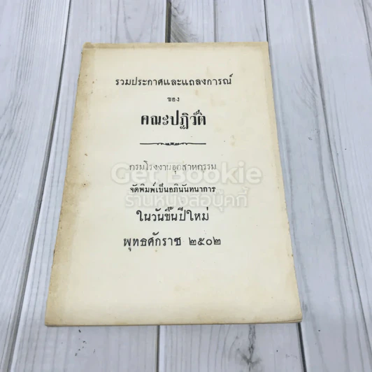 รวมประกาศและแถลงการณ์ของคณะปฏิวัติ กรมโรงงานอุตสาหกรรม ในวันขึ้นปีใหม่ พ.ศ.2502 รูปที่ 1