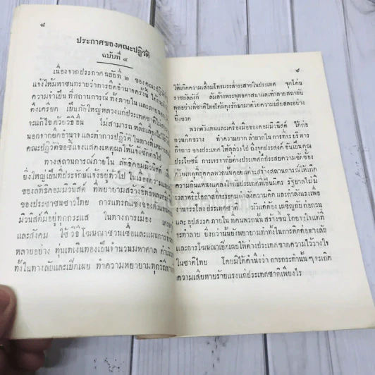 รวมประกาศและแถลงการณ์ของคณะปฏิวัติ กรมโรงงานอุตสาหกรรม ในวันขึ้นปีใหม่ พ.ศ.2502 รูปที่ 5