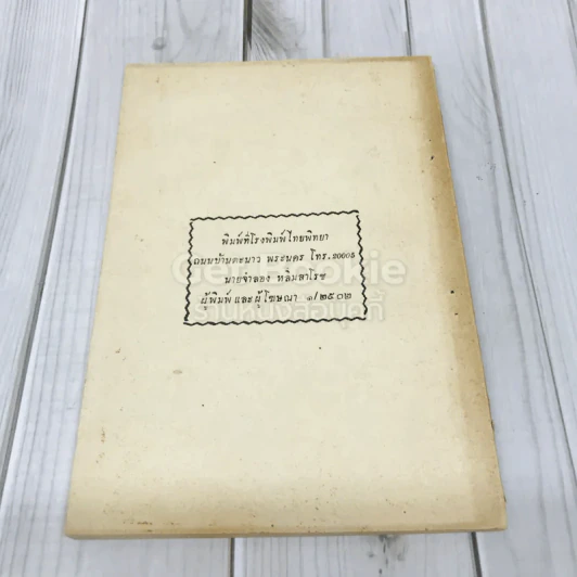 รวมประกาศและแถลงการณ์ของคณะปฏิวัติ กรมโรงงานอุตสาหกรรม ในวันขึ้นปีใหม่ พ.ศ.2502 รูปที่ 3