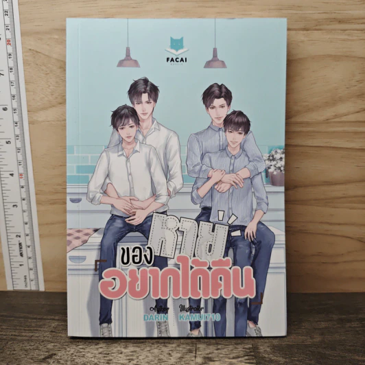 นิยายวาย ของหายอยากได้คืน - Darin รูปที่ 1